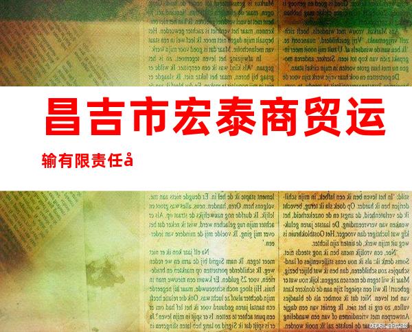 昌吉市宏泰商贸运输有限责任公司